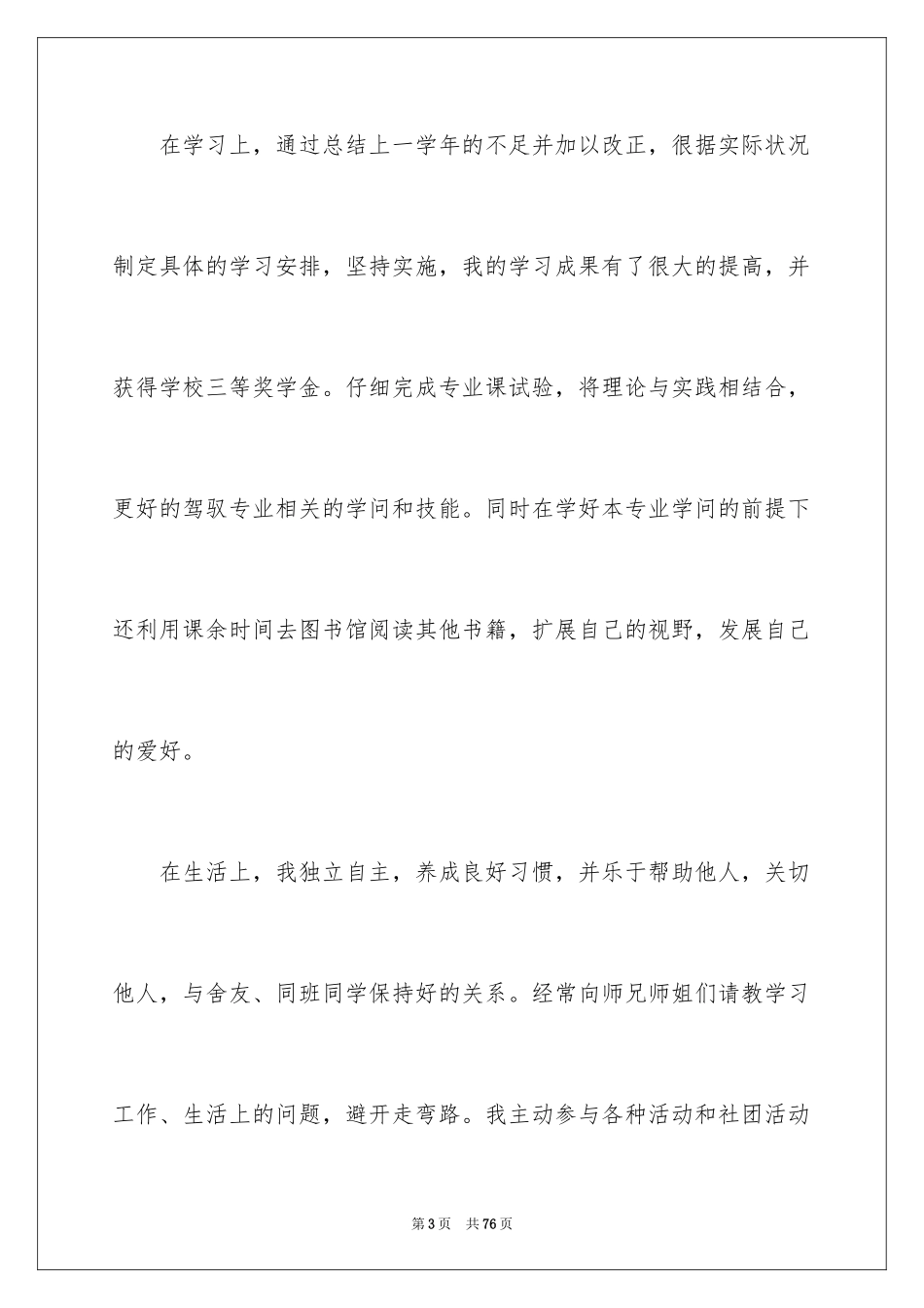 2024大二学年个人总结_1_第3页