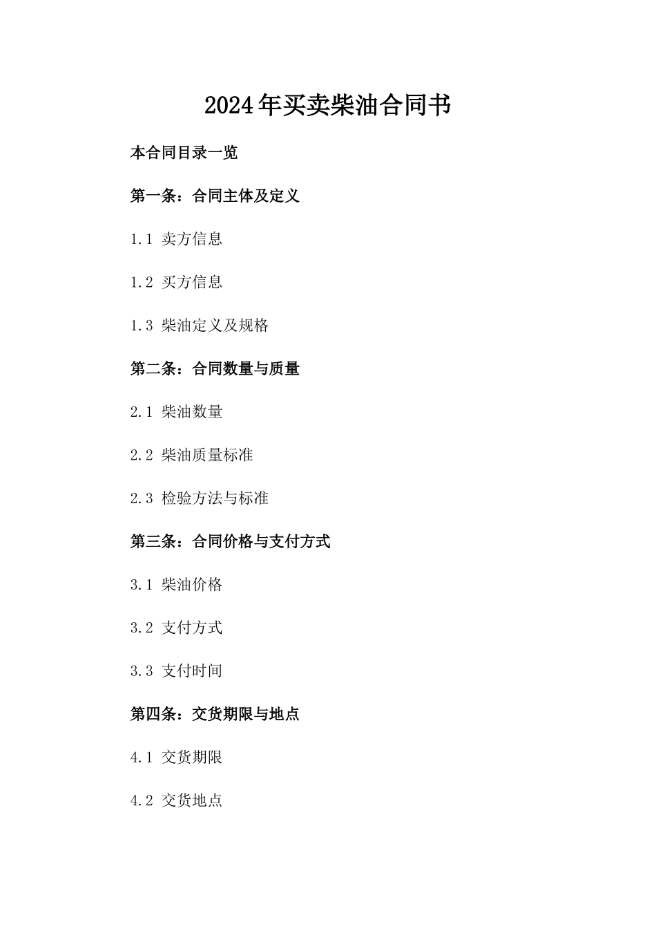 2024年买卖柴油合同书_第2页