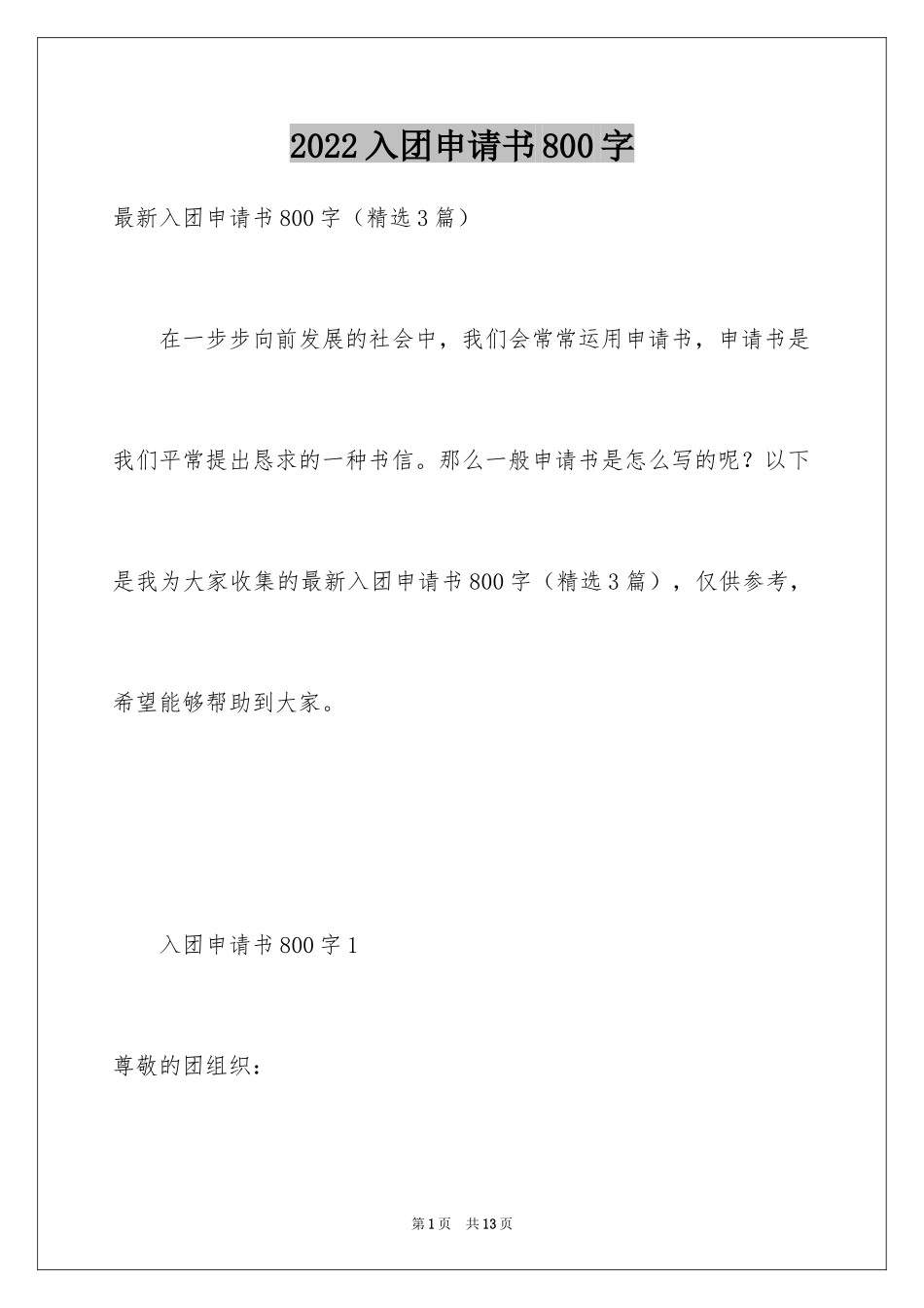 2024入团申请书800字_第1页