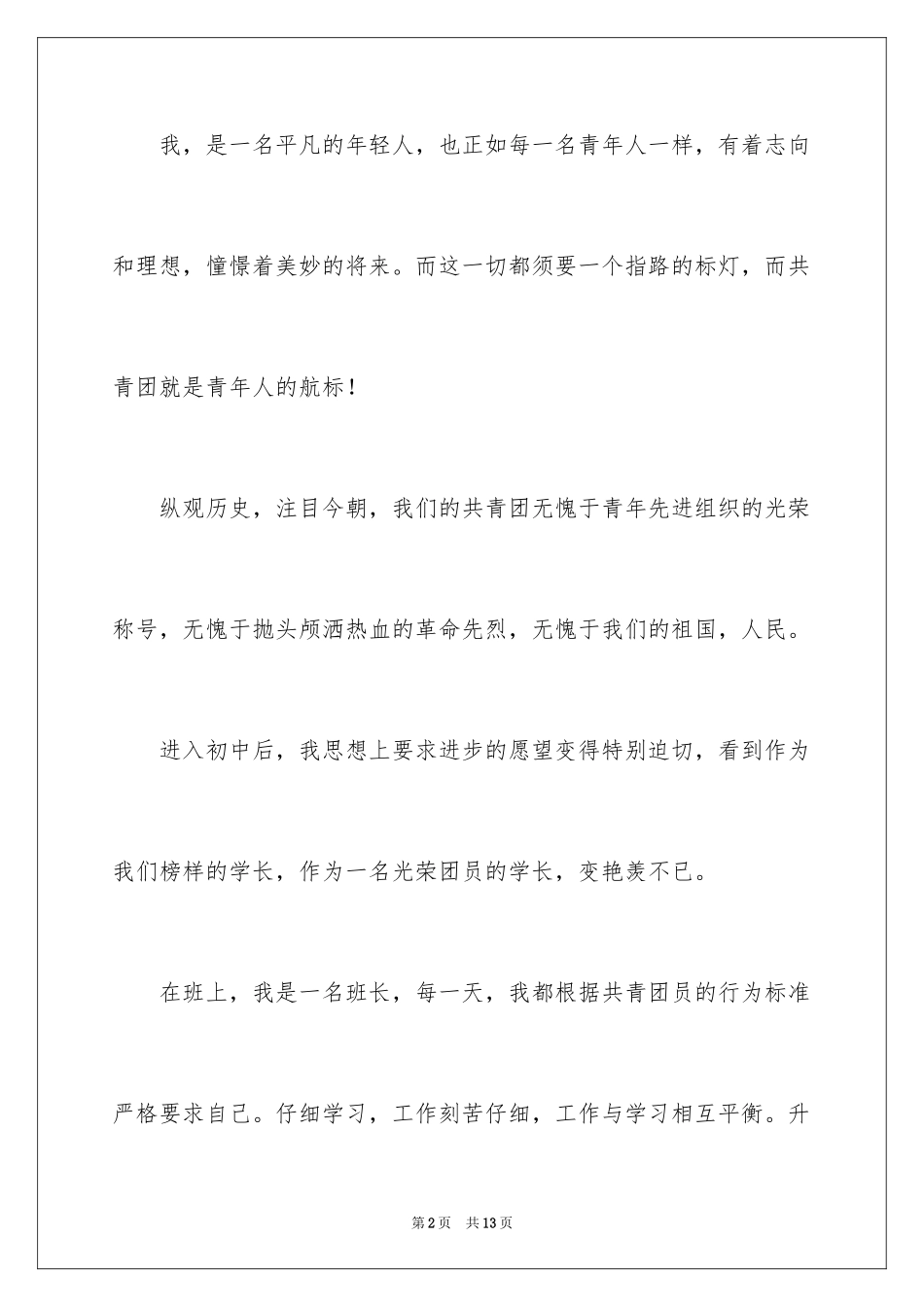 2024入团申请书800字_第2页