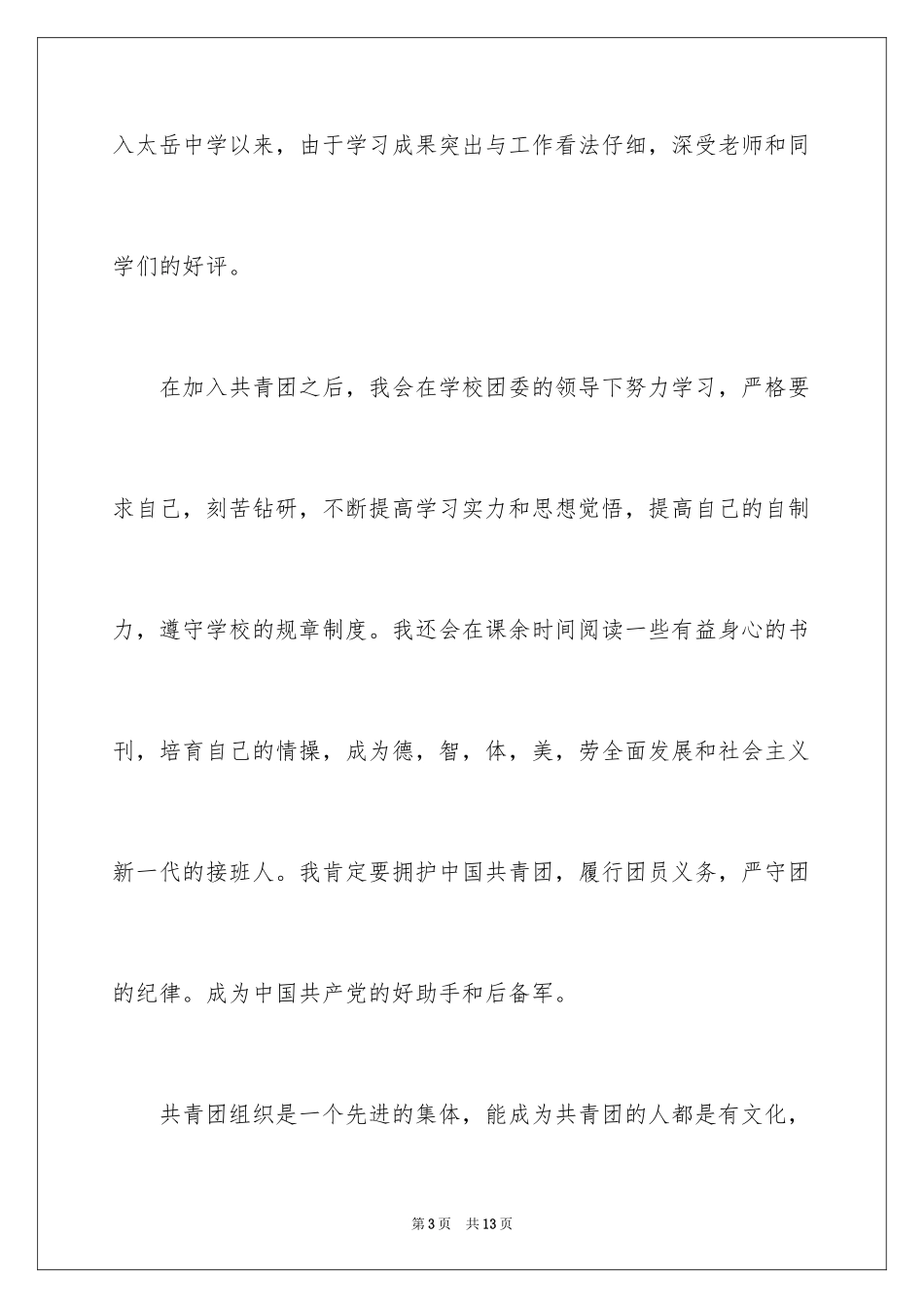 2024入团申请书800字_第3页