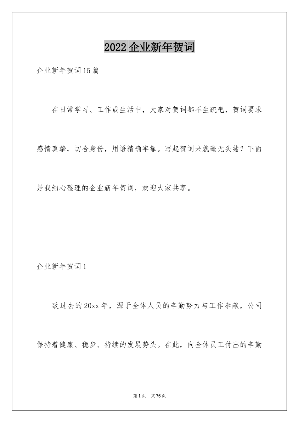 2024企业新年贺词_2_第1页