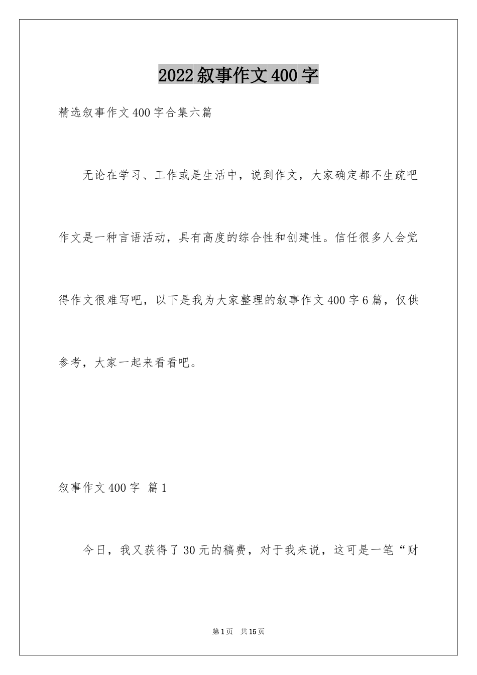 2024叙事作文400字_221_第1页