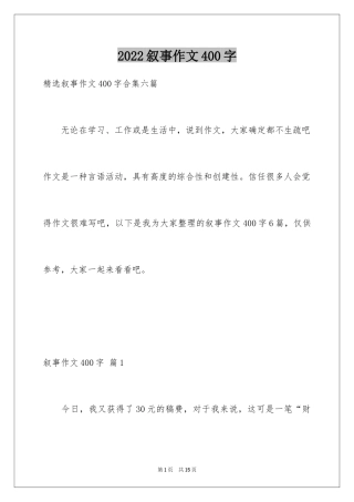 2024叙事作文400字_221
