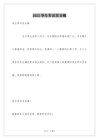 2024学生军训发言稿_12