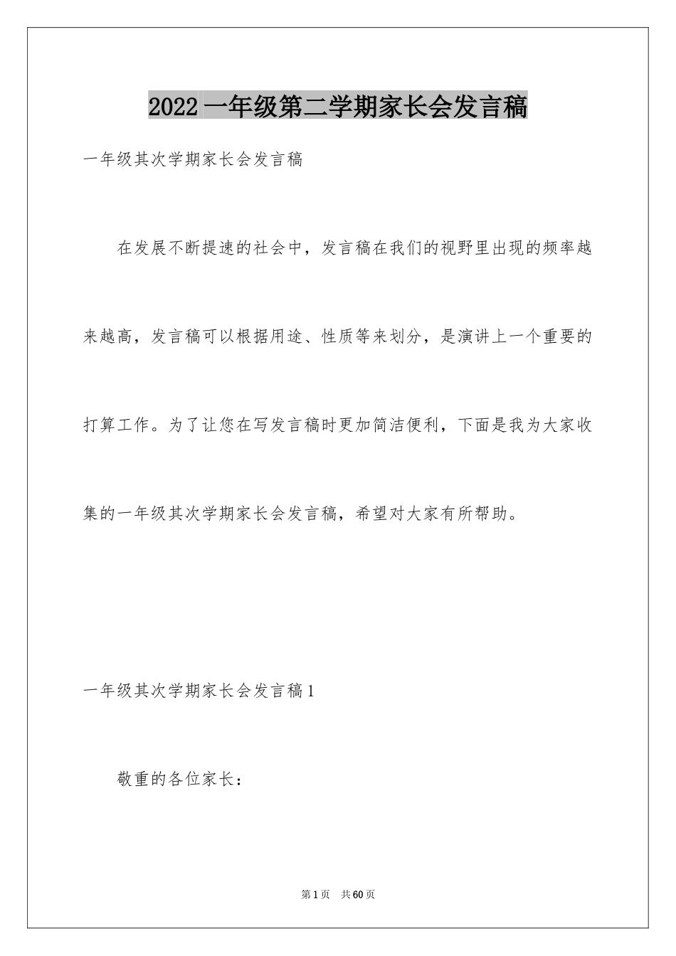 2024一年级第二学期家长会发言稿_第1页