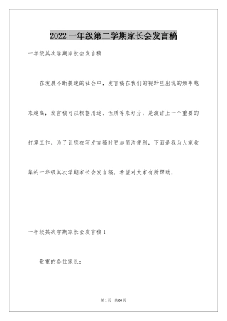 2024一年级第二学期家长会发言稿