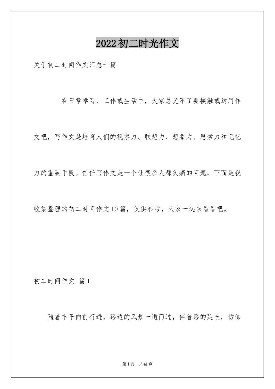 2024初二时光作文_247_第1页