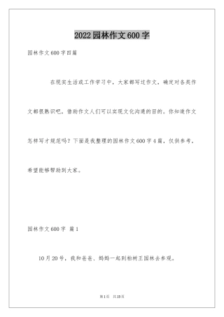 2024园林作文600字