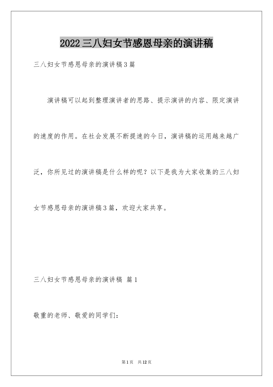 2024三八妇女节感恩母亲的演讲稿_4_第1页