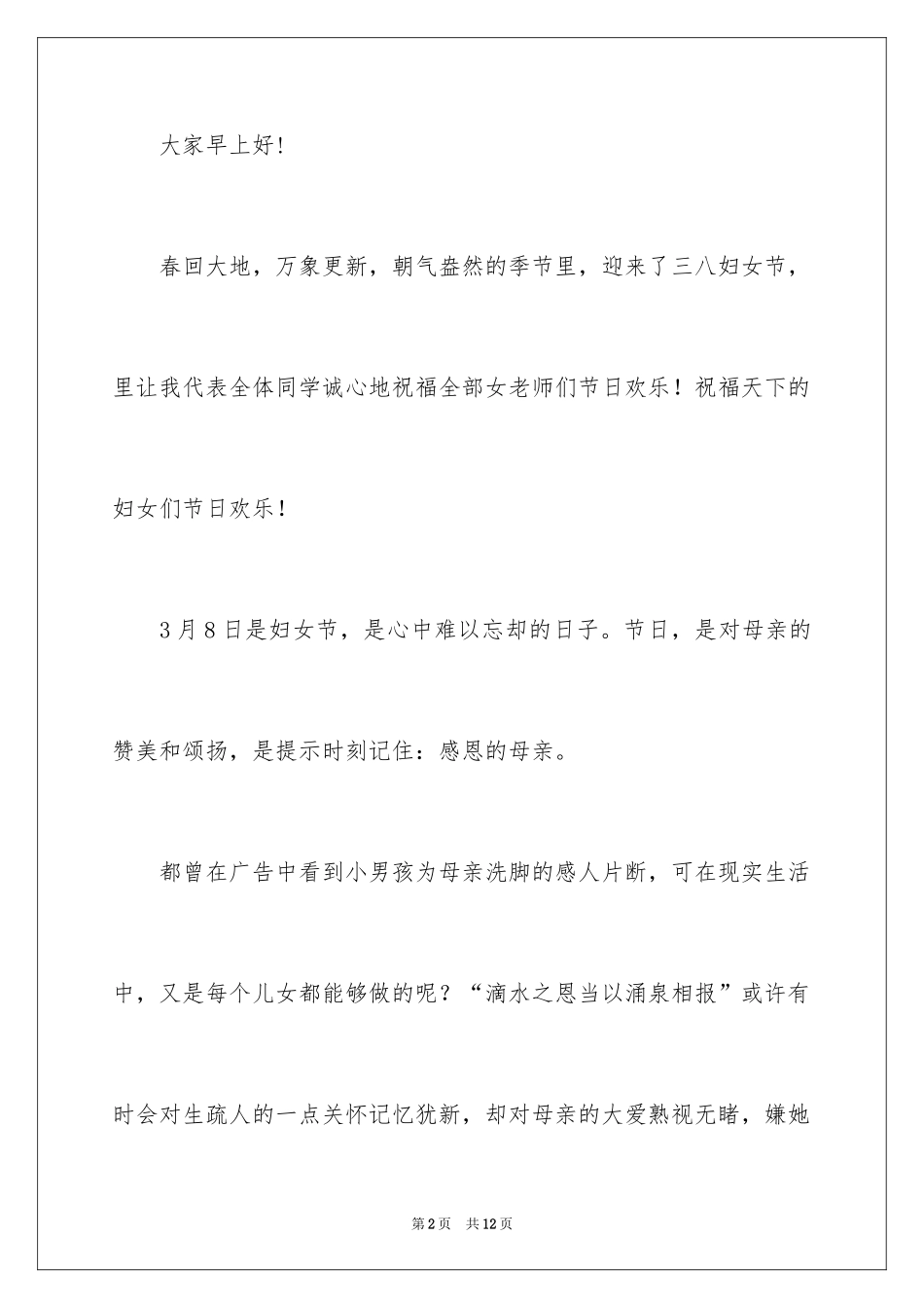 2024三八妇女节感恩母亲的演讲稿_4_第2页