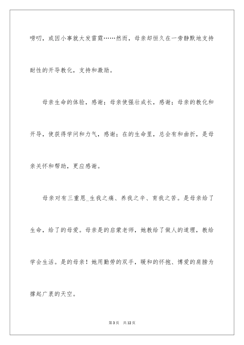 2024三八妇女节感恩母亲的演讲稿_4_第3页