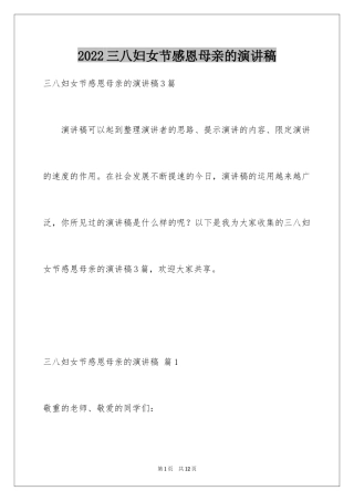 2024三八妇女节感恩母亲的演讲稿_4