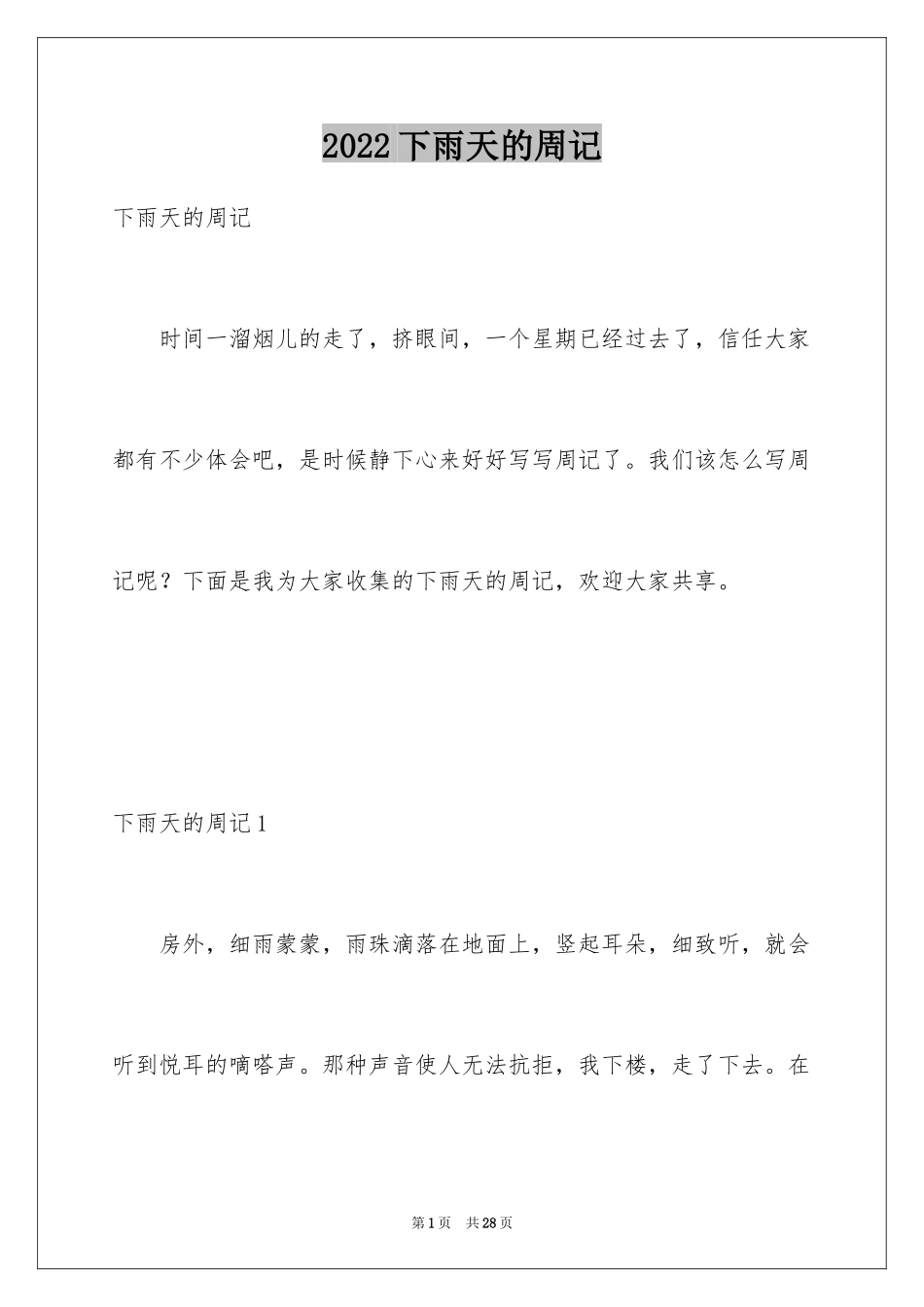 2024下雨天的周记_4_第1页