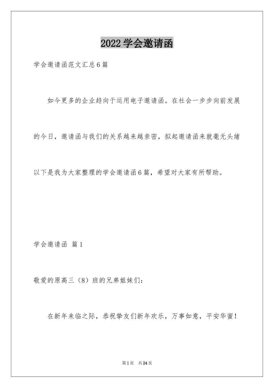 2024学会邀请函_47_第1页