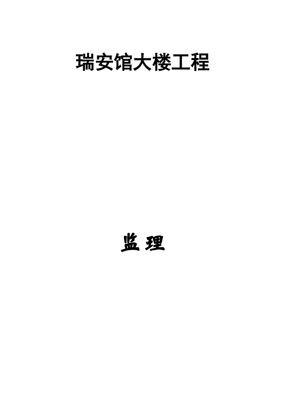 瑞安市档案馆大楼工程监理招标文件_第1页