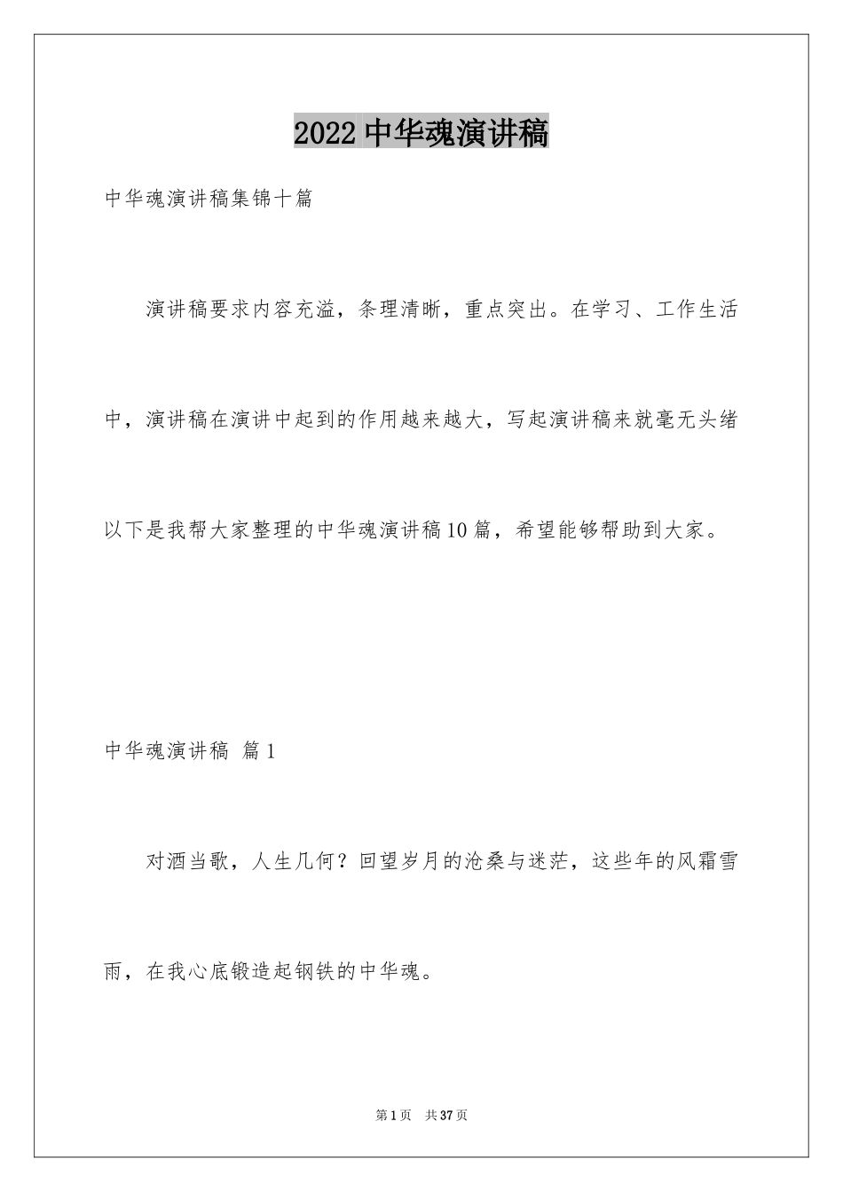 2024中华魂演讲稿_456_第1页