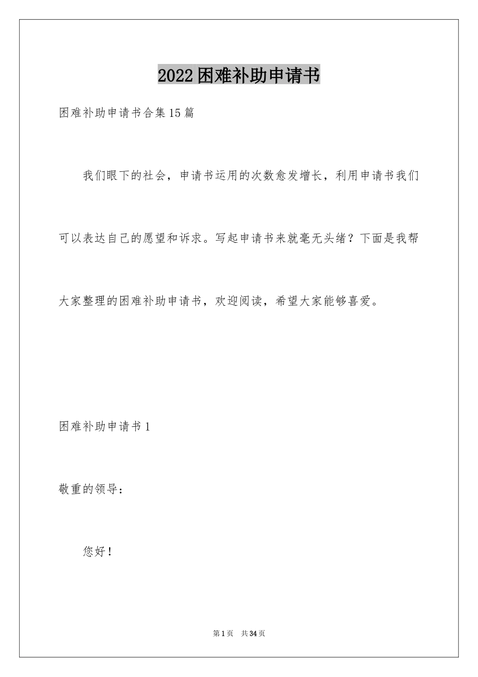 2024困难补助申请书_83_第1页