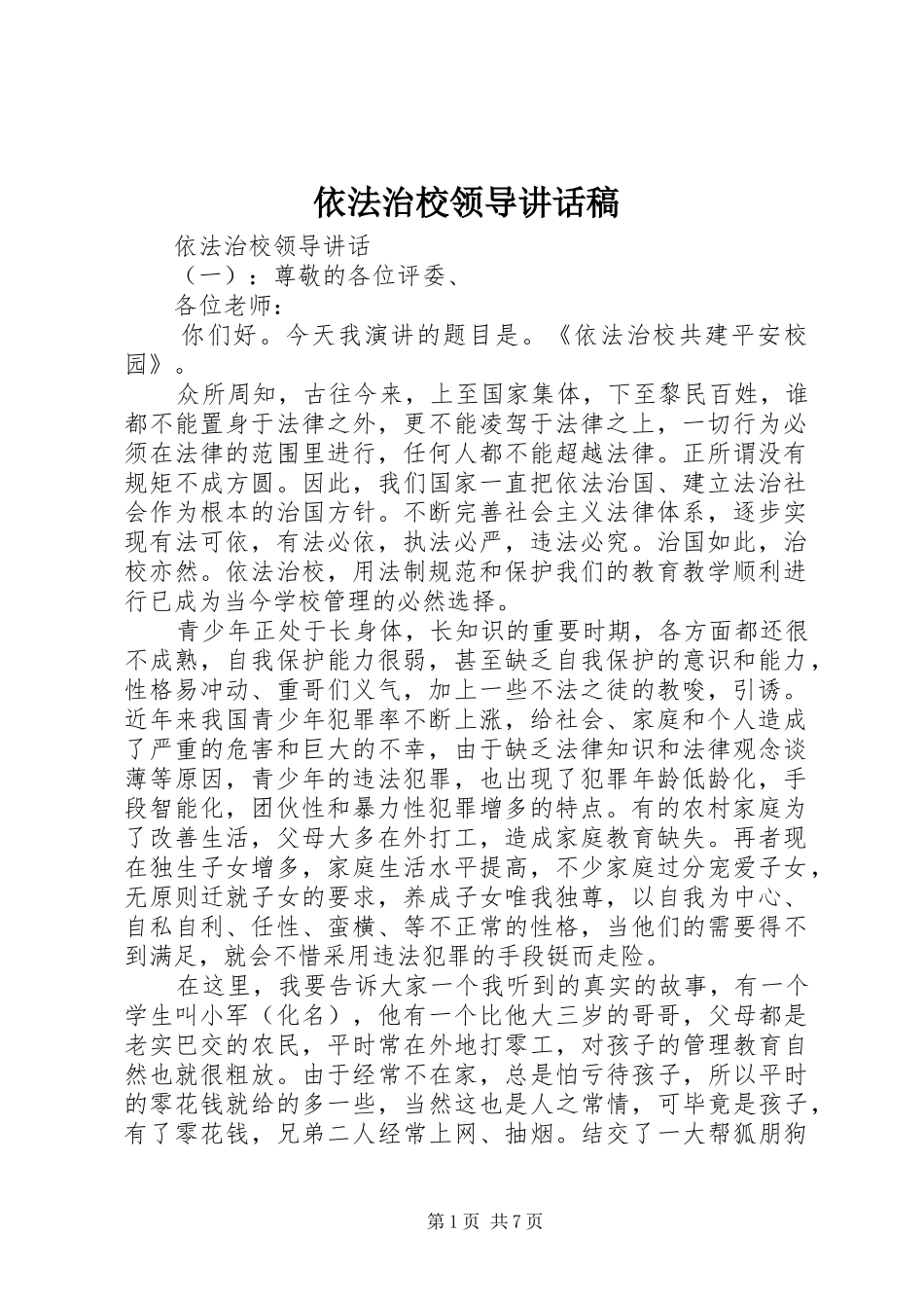 依法治校领导讲话发言稿_第1页