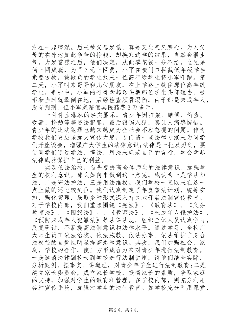 依法治校领导讲话发言稿_第2页