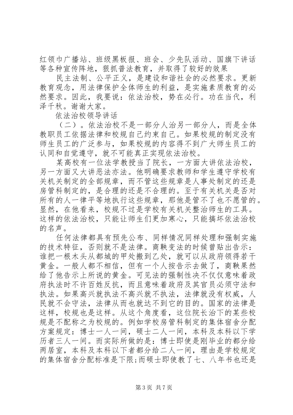 依法治校领导讲话发言稿_第3页