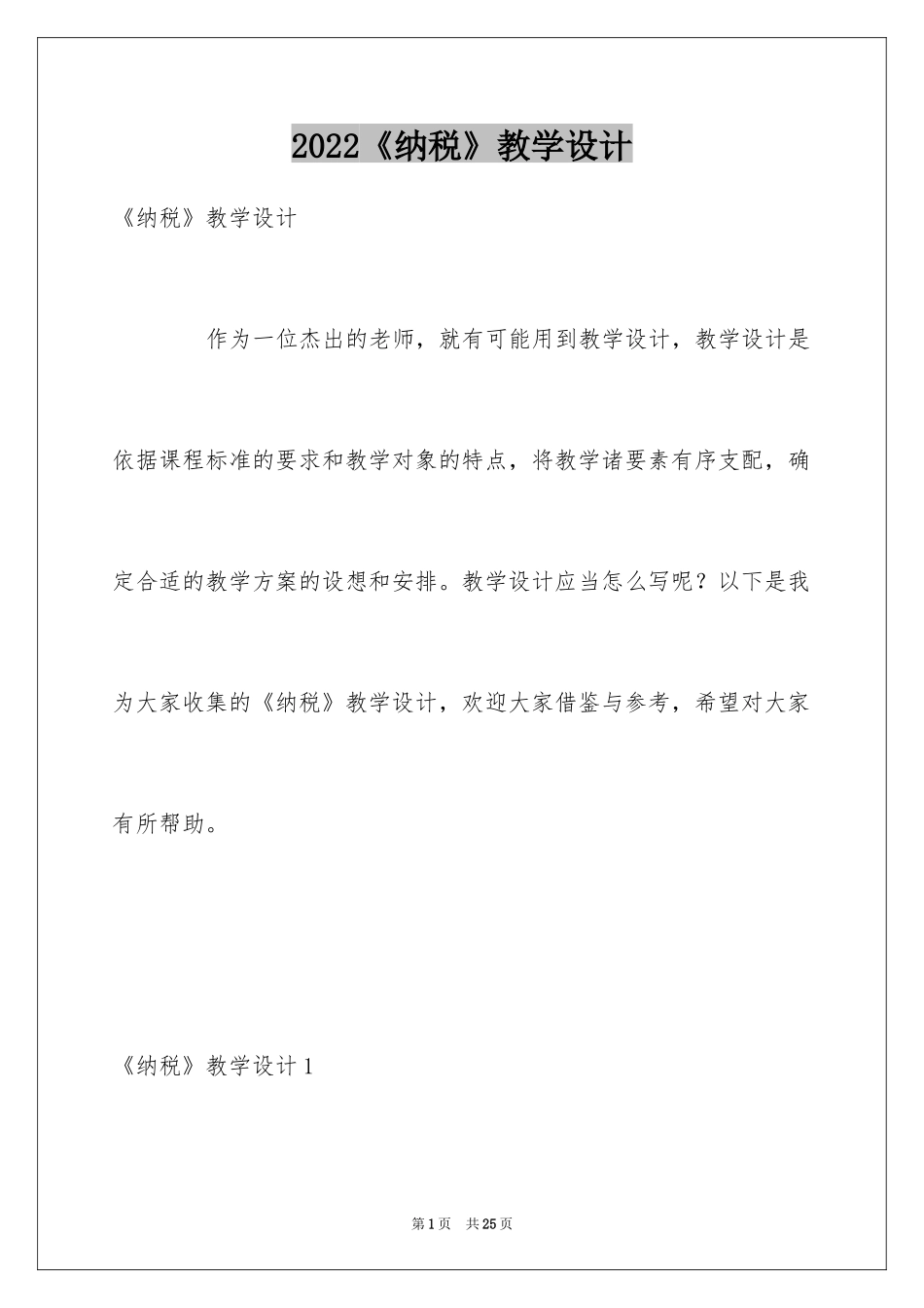 2024《纳税》教学设计_第1页