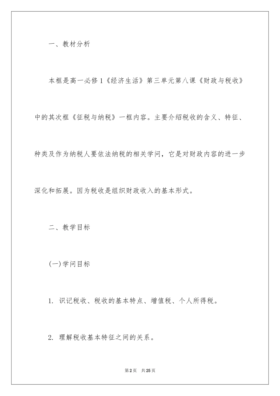 2024《纳税》教学设计_第2页