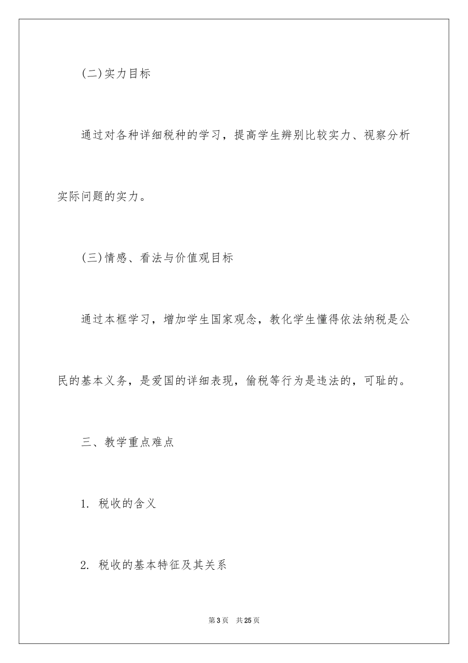 2024《纳税》教学设计_第3页