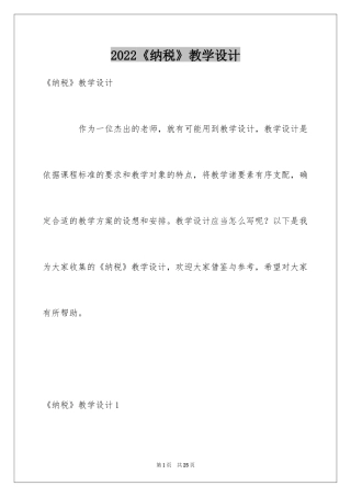 2024《纳税》教学设计