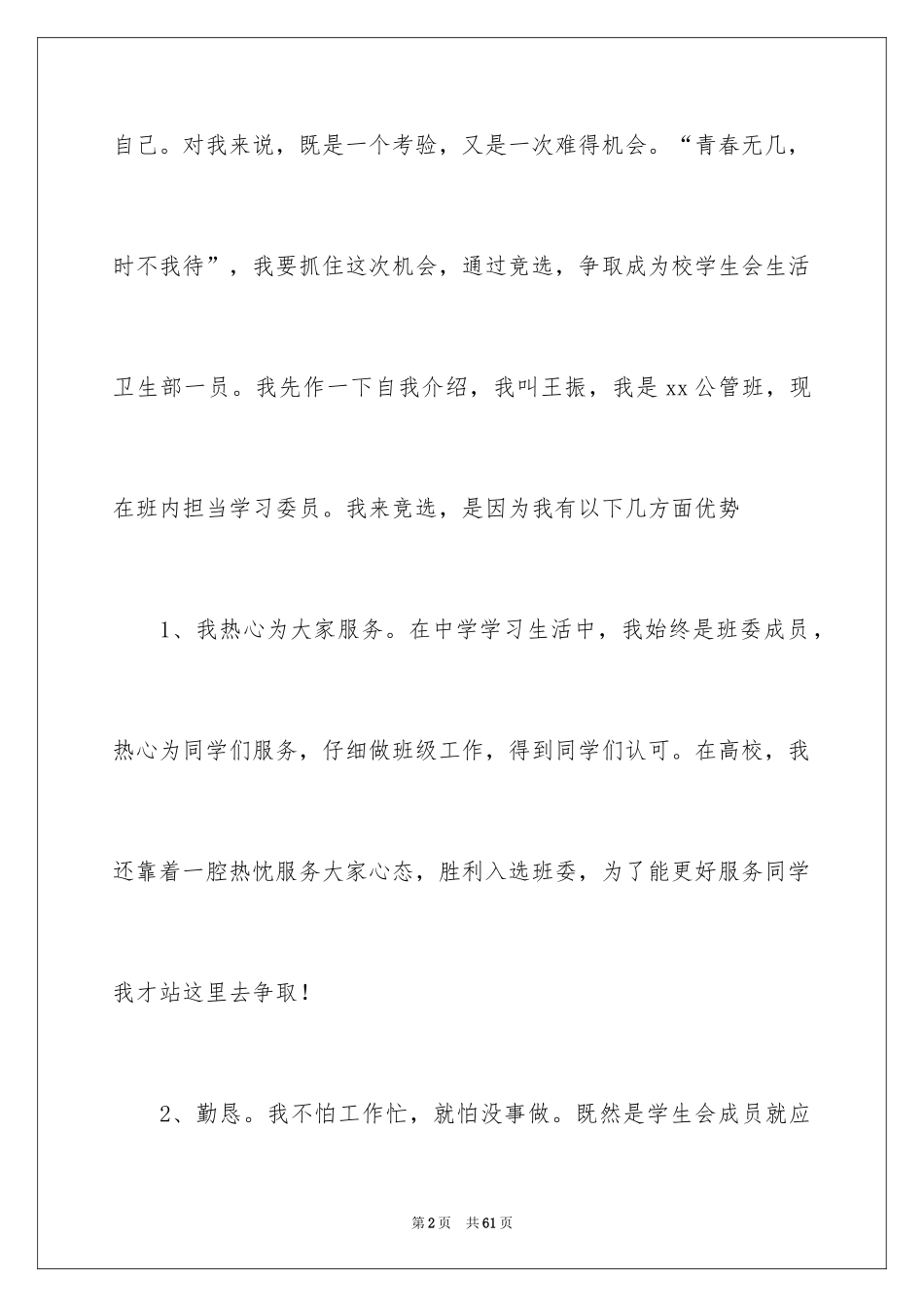 2024学生会竞选卫生部演讲稿_6_第2页