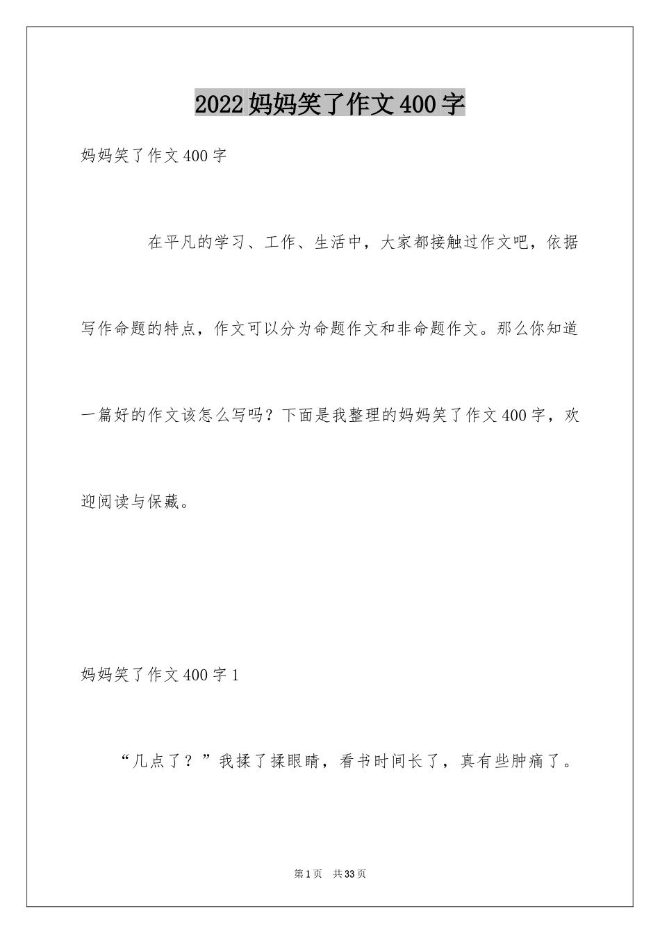 2024妈妈笑了作文400字_第1页