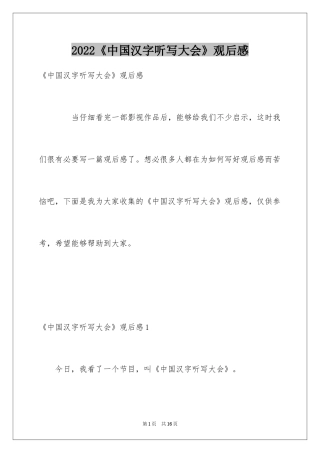 2024《中国汉字听写大会》观后感