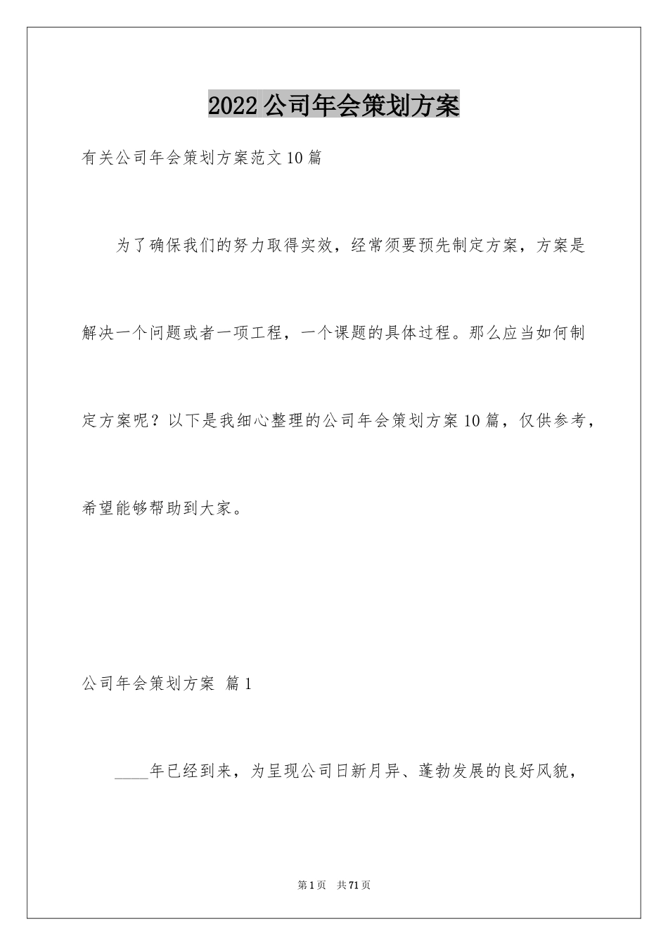 2024公司年会策划方案_80_第1页