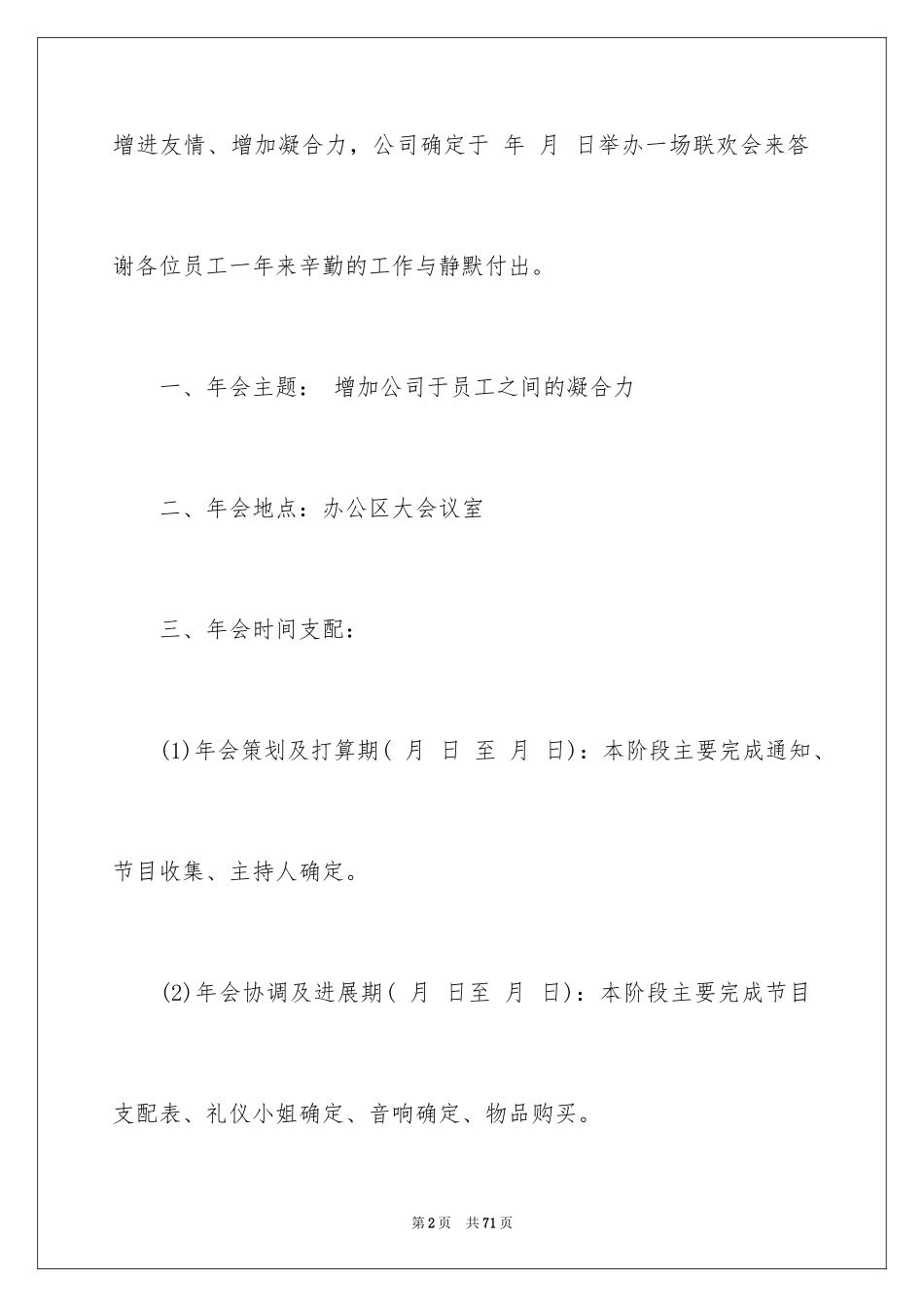 2024公司年会策划方案_80_第2页