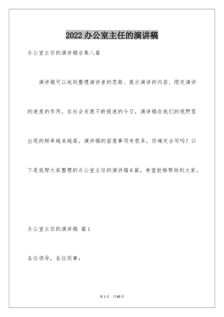 2024办公室主任的演讲稿_368