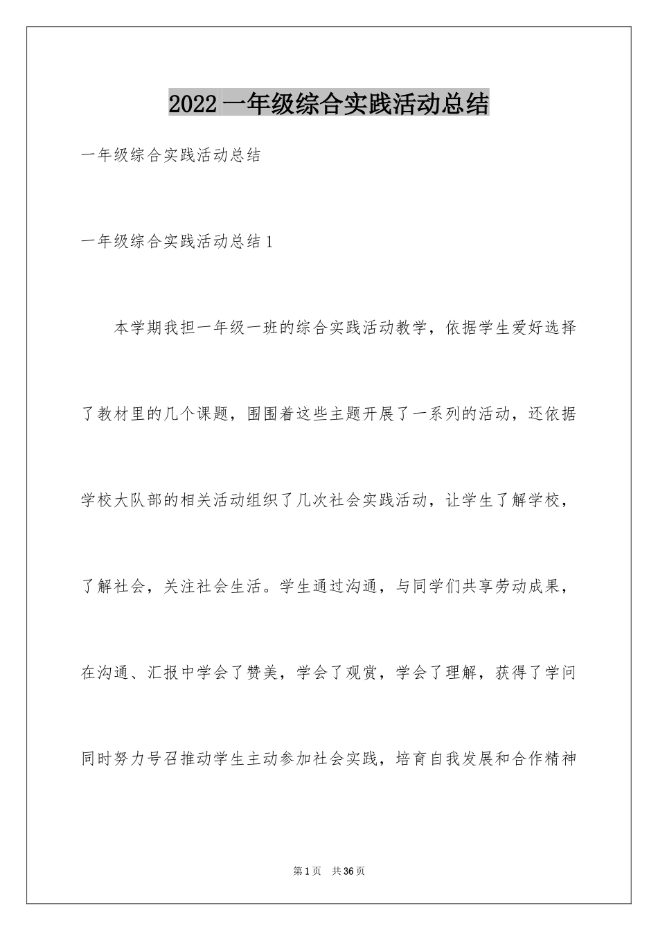 2024一年级综合实践活动总结_第1页