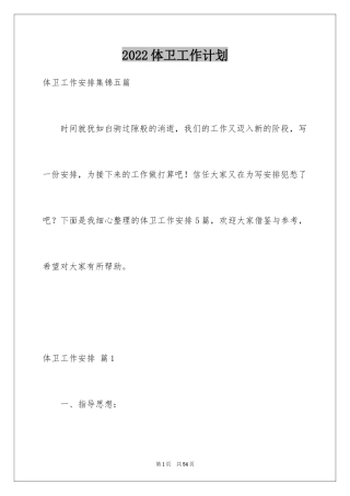 2024体卫工作计划_1