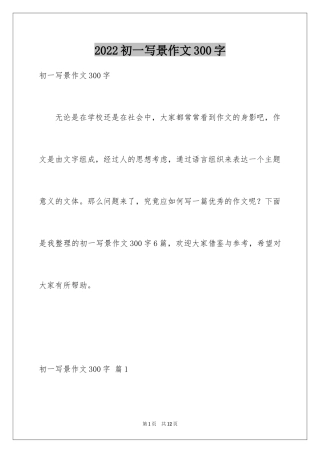 2024初一写景作文300字_13