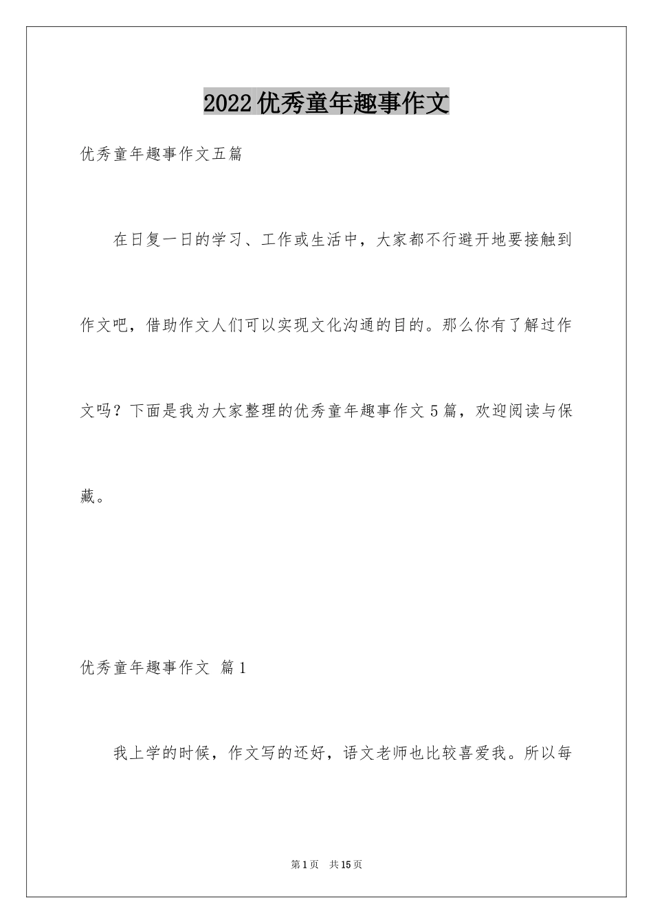 2024优秀童年趣事作文_38_第1页