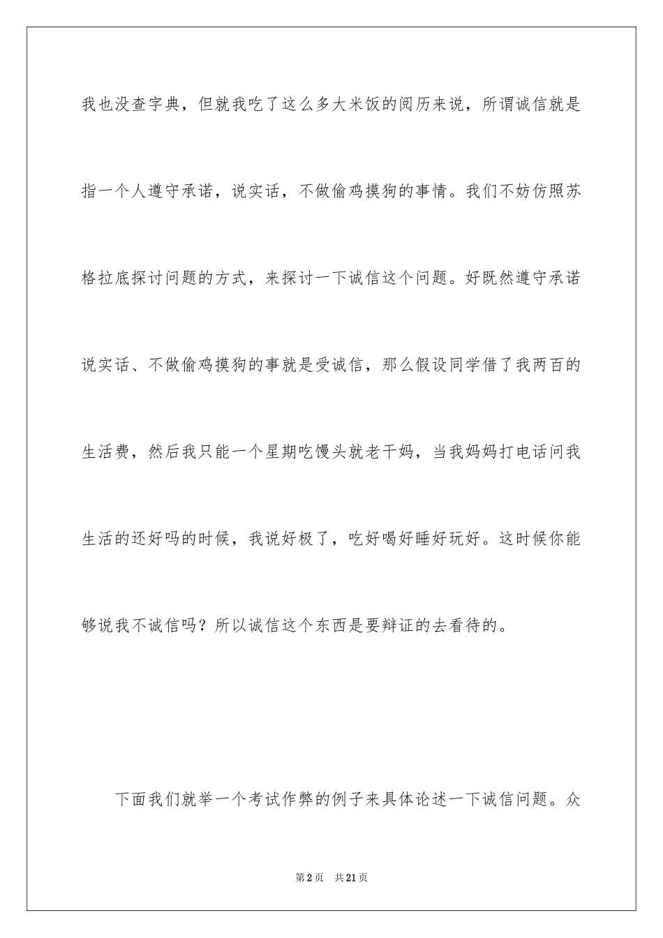 2024大学生诚信演讲稿_2_第2页