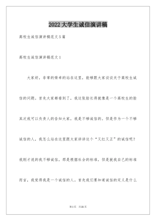 2024大学生诚信演讲稿_2