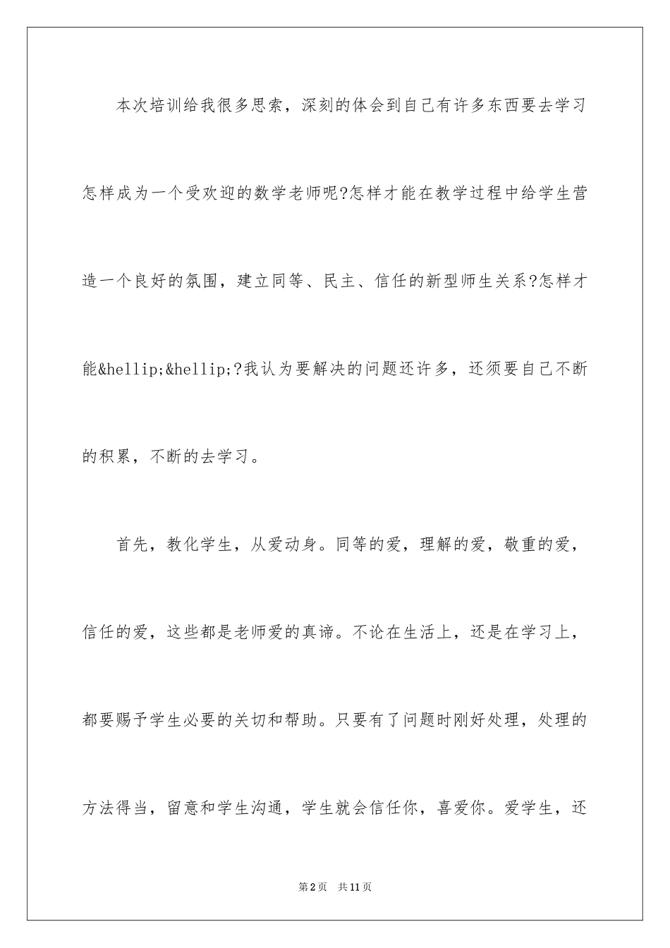 2024国培学习心得体会_7_第2页