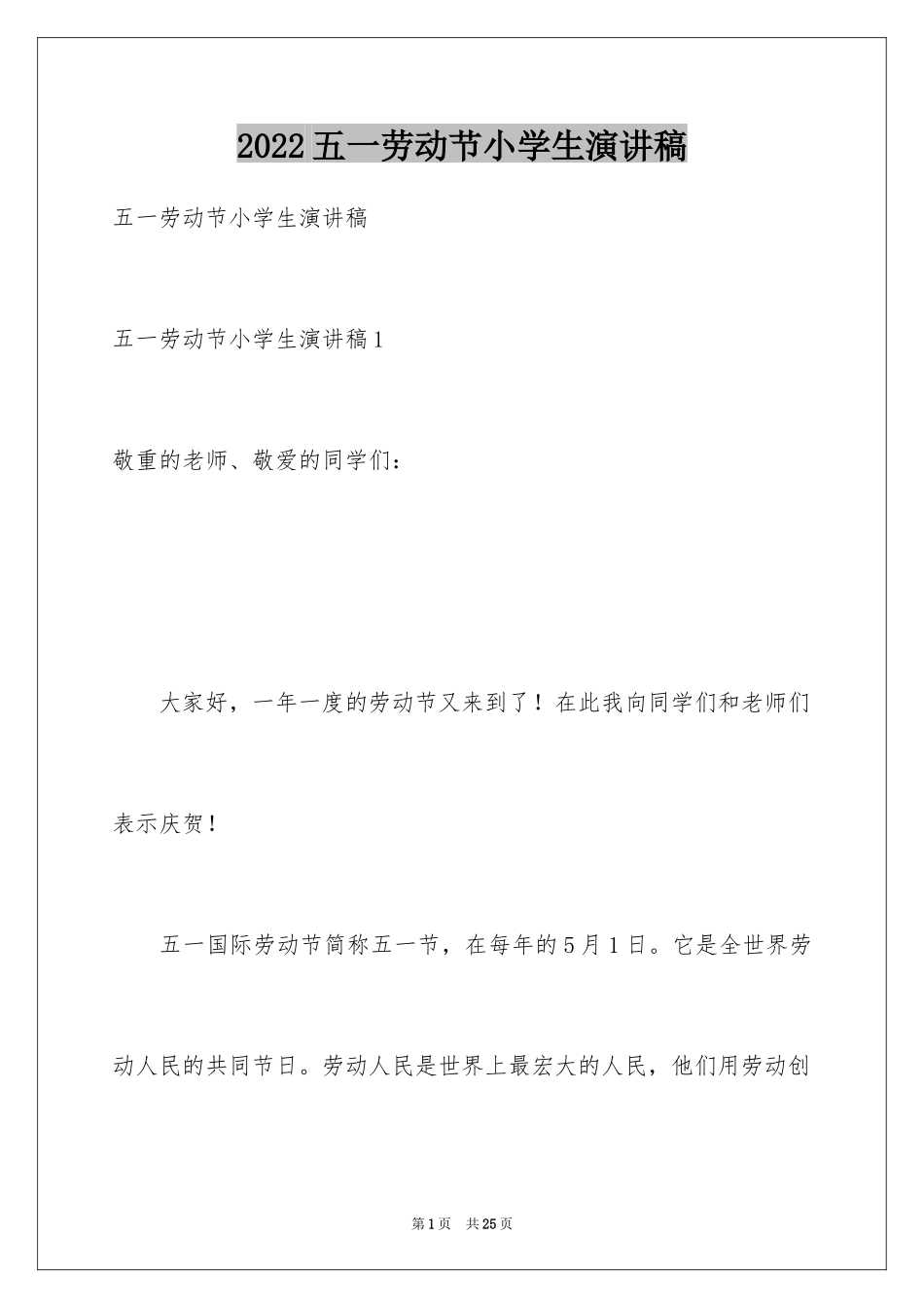 2024五一劳动节小学生演讲稿_第1页