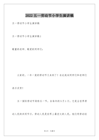 2024五一劳动节小学生演讲稿