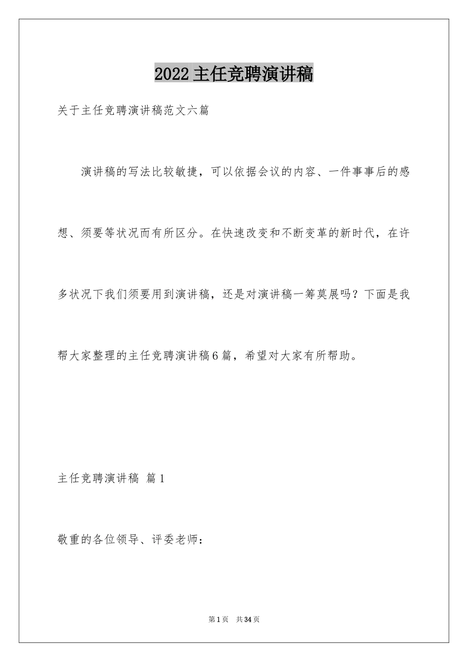 2024主任竞聘演讲稿_38_第1页
