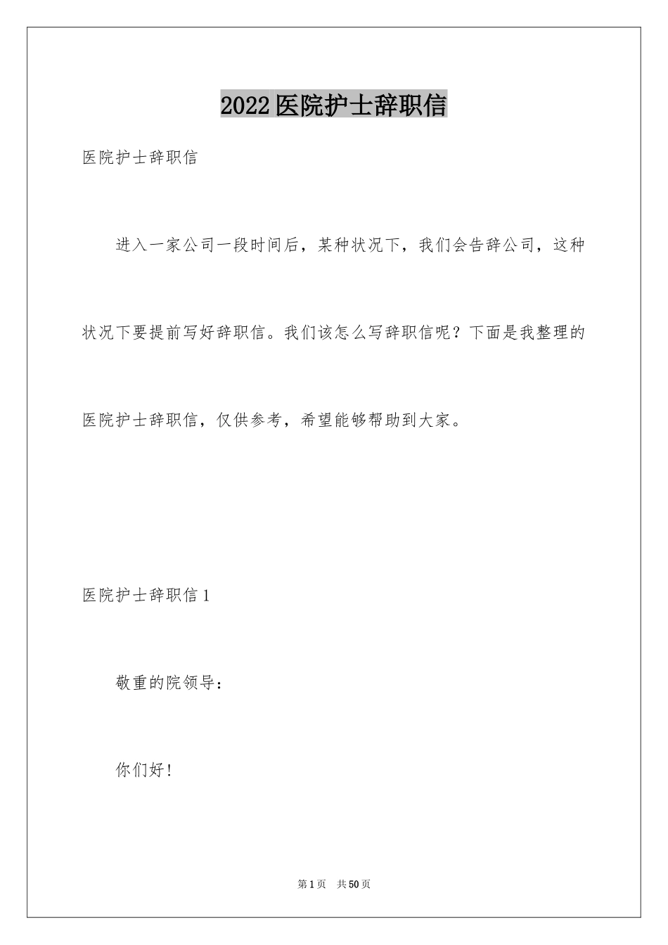 2024医院护士辞职信_24_第1页