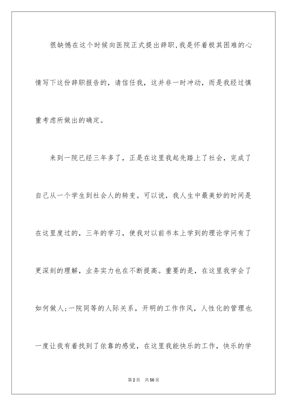 2024医院护士辞职信_24_第2页