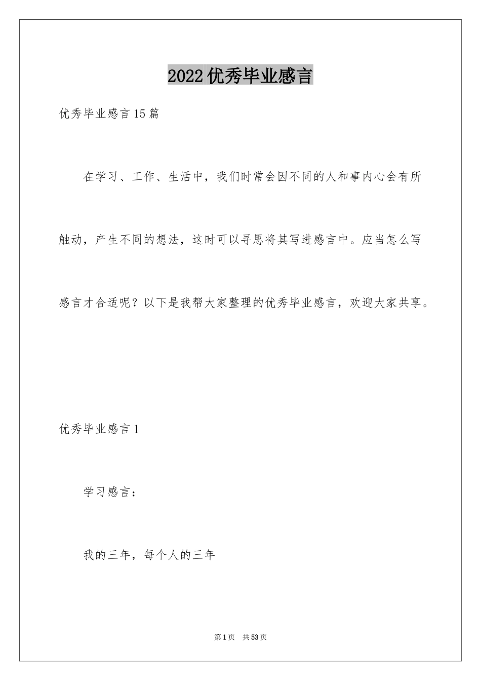 2024优秀毕业感言_第1页