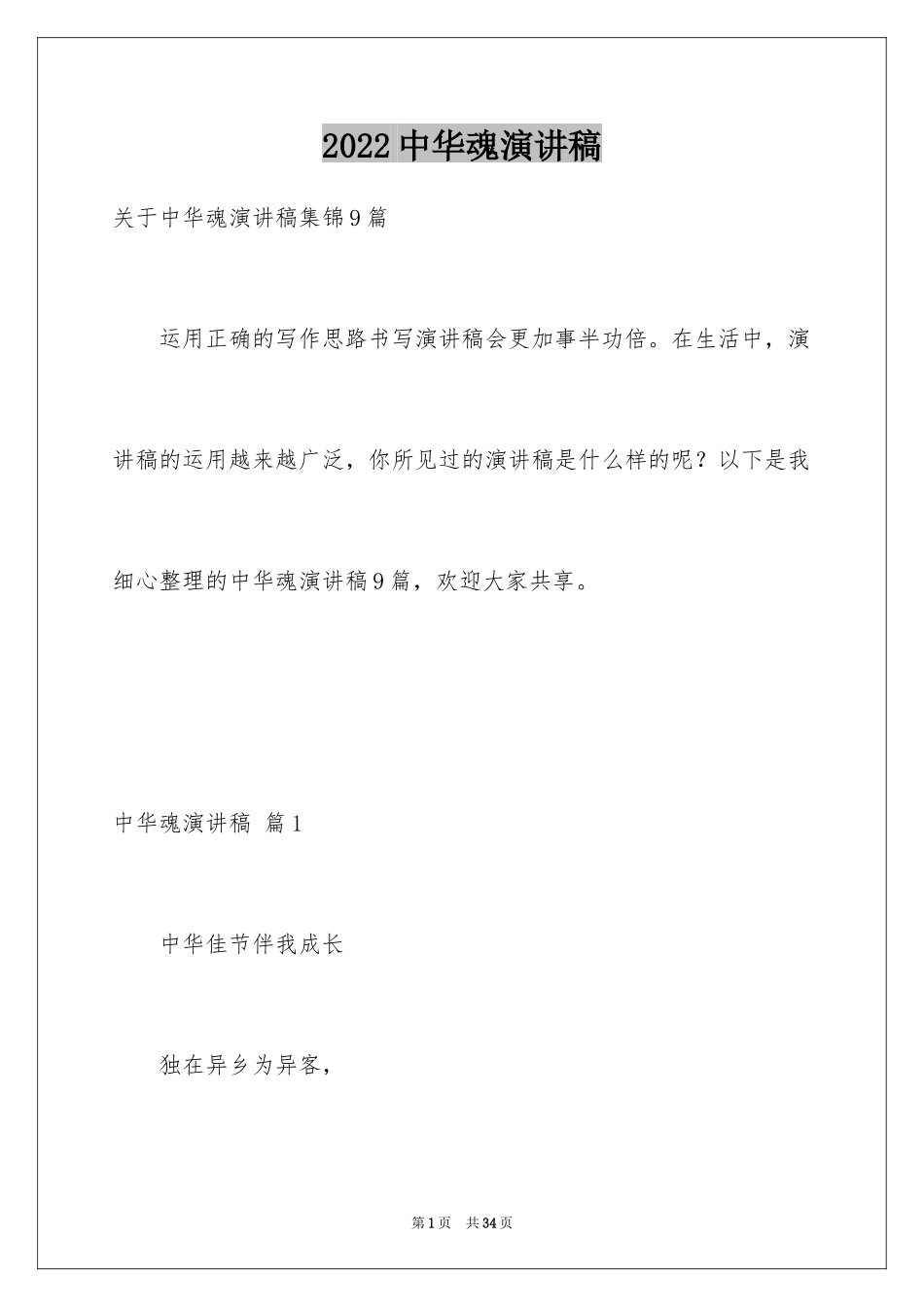 2024中华魂演讲稿_1190_第1页