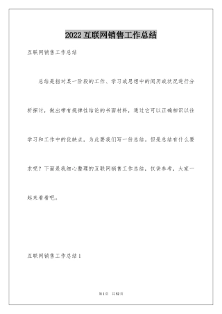 2024互联网销售工作总结